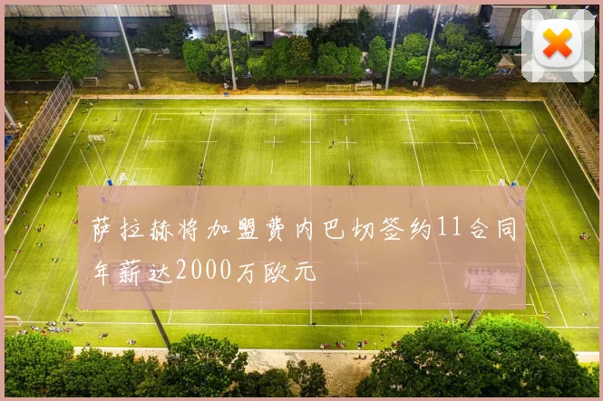 萨拉赫将加盟费内巴切签约11合同年薪达2000万欧元