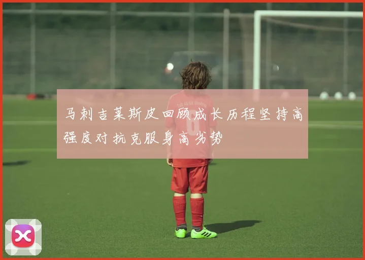 马刺吉莱斯皮回顾成长历程坚持高强度对抗克服身高劣势