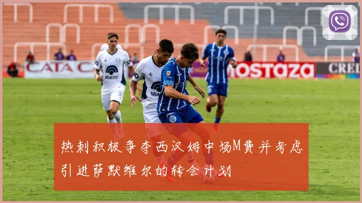 热刺积极争夺西汉姆中场M费并考虑引进萨默维尔的转会计划