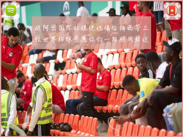 迈阿密国际社媒送祝福给梅西等三位世界杯球员愿你们一路顺风好运常伴