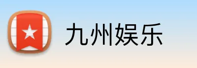 九州娱乐 logo