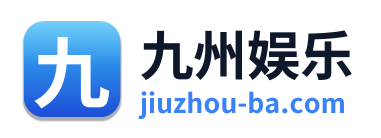 九州娱乐 Logo